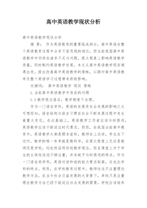 高中英语教学现状分析.docx