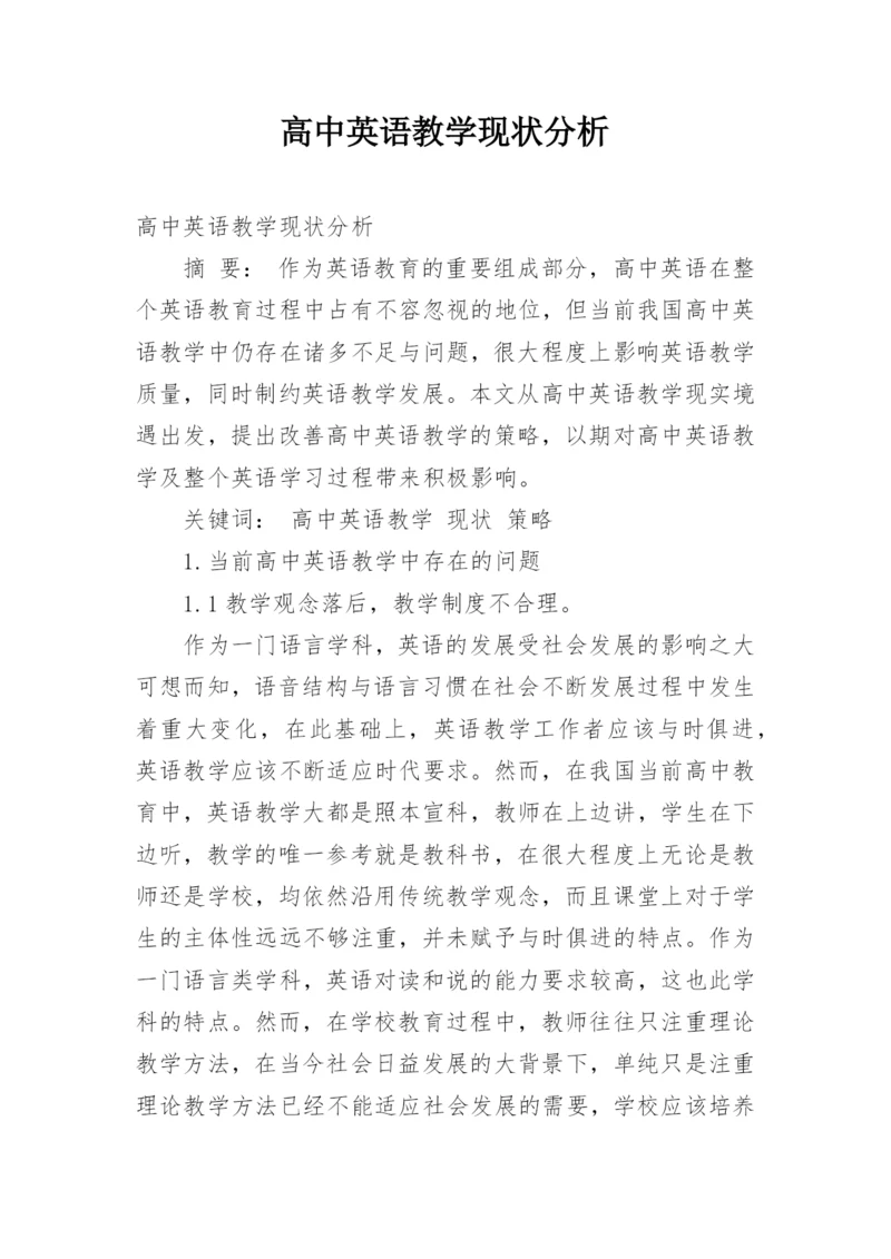 高中英语教学现状分析.docx