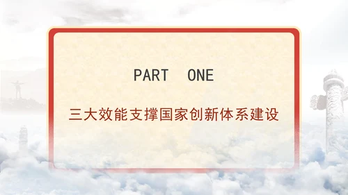 二十届三中全会科技创新体系加快提升国家创新体系整体效能专题党课PPT