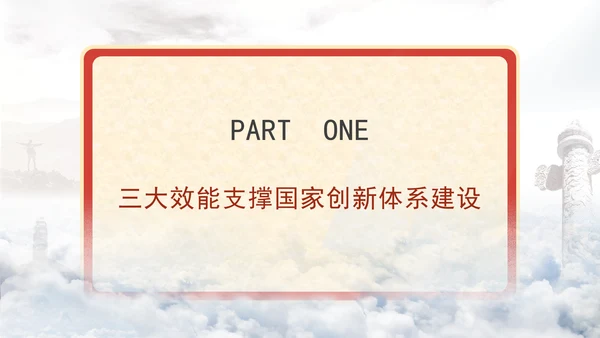 二十届三中全会科技创新体系加快提升国家创新体系整体效能专题党课PPT