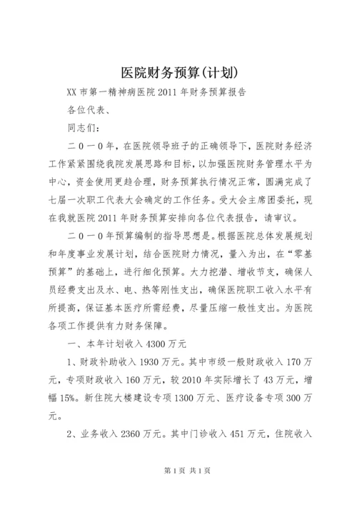 医院财务预算(计划) (5).docx