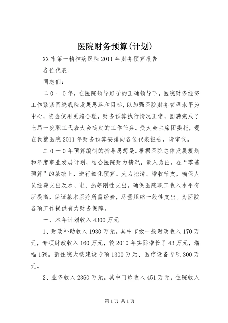 医院财务预算(计划) (5).docx