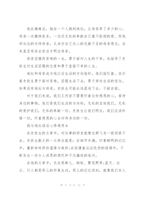 我与地坛读后心得通用10篇.docx