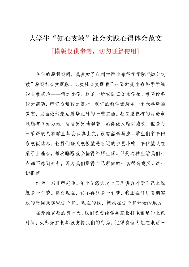 大学生“知心支教”社会实践心得体会范文