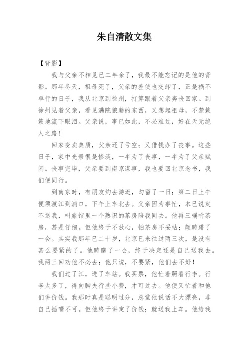 朱自清散文集.docx