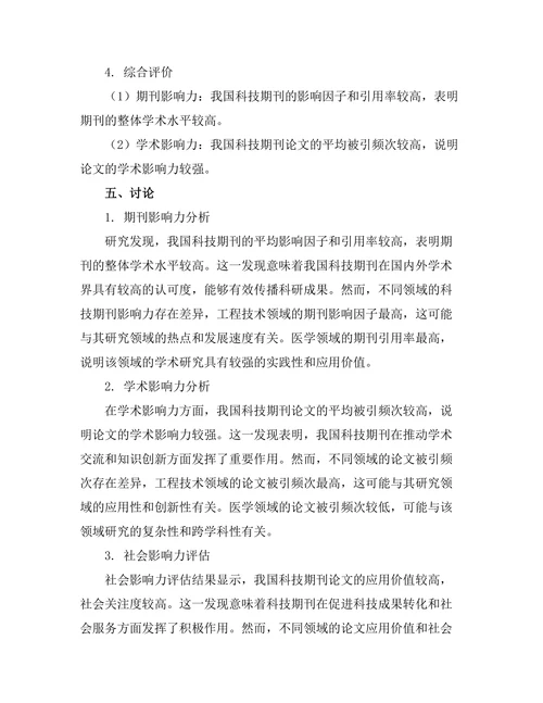 科技期刊对学术传播的影响力评估