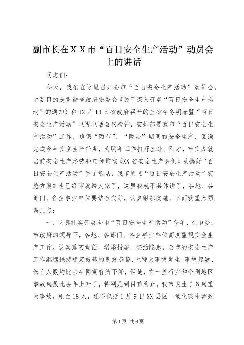 副市长在ＸＸ市“百日安全生产活动”动员会上的讲话.docx