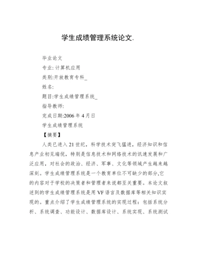 学生成绩管理系统论文..docx