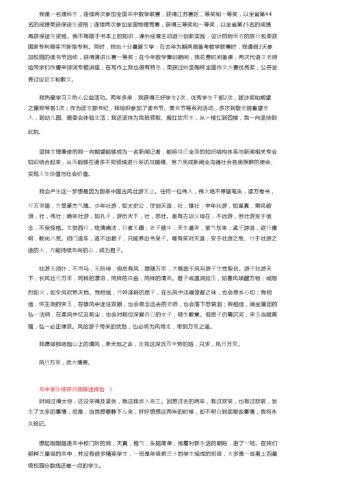 高中学生综评自我陈述报告（通用8篇）.docx