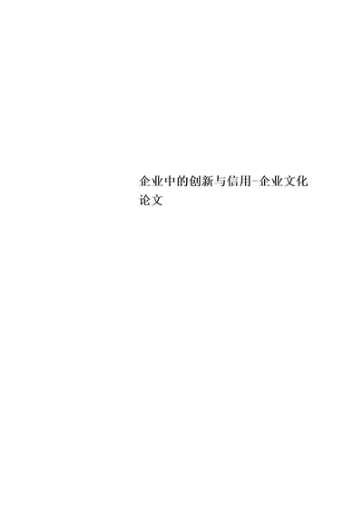 企业中的创新与信用企业文化论文