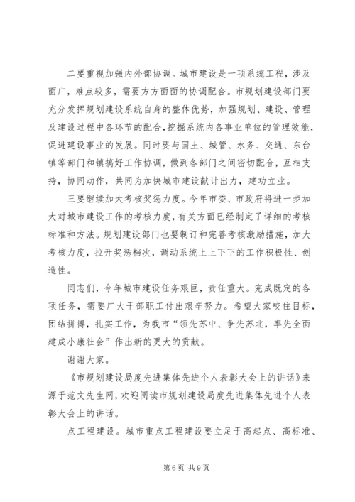 市规划建设局度先进集体先进个人表彰大会上的讲话 (2).docx