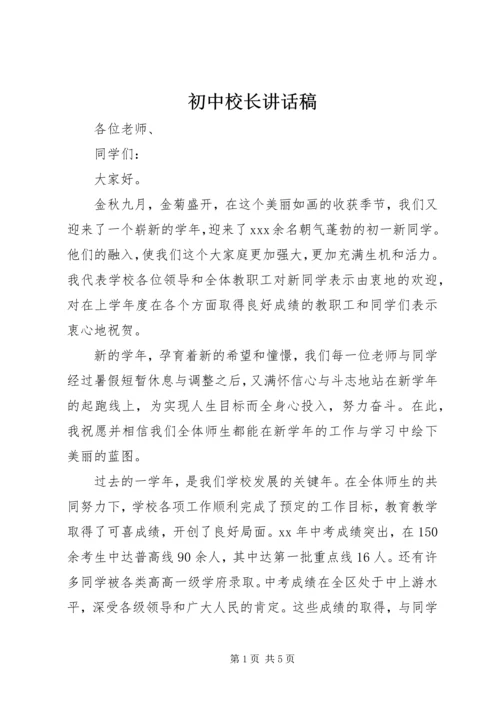 初中校长讲话稿.docx