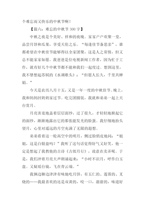 难忘的中秋节300字.docx