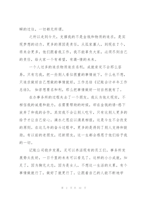 记账会计工作总结(多篇).docx