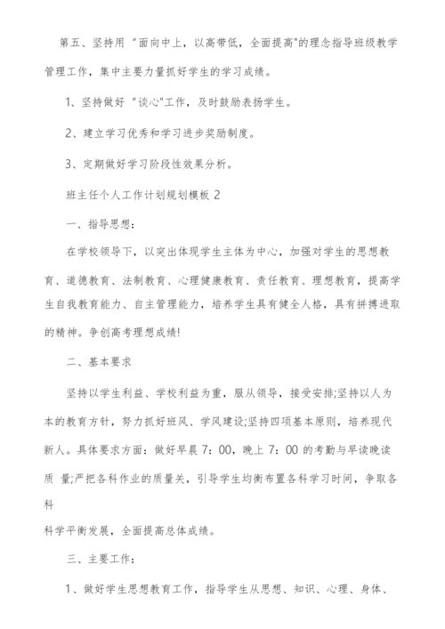 班主任个人工作计划规划模板2022.docx