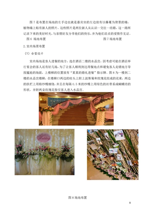 天作之合主题婚宴策划案--酒店管理毕业设计.docx