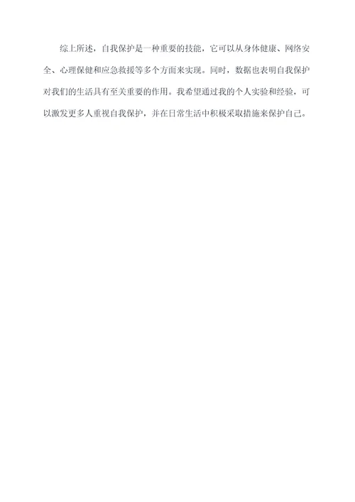 自我保护实验心得体会