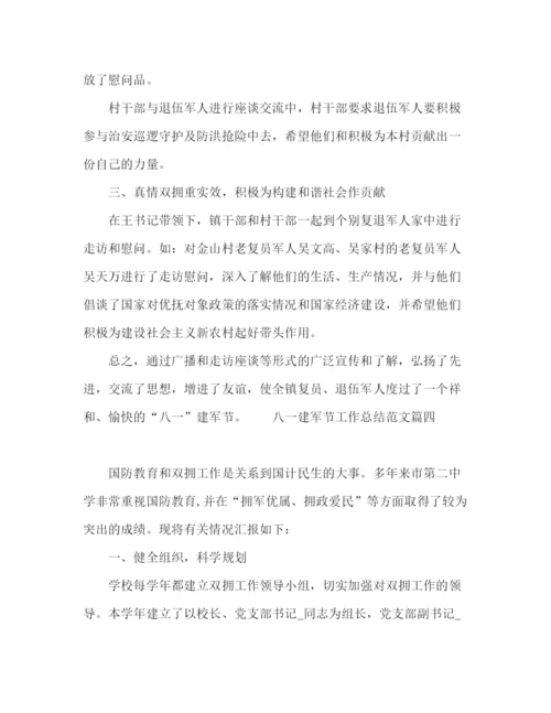 精编之八一建军节工作总结范文精选五篇.docx