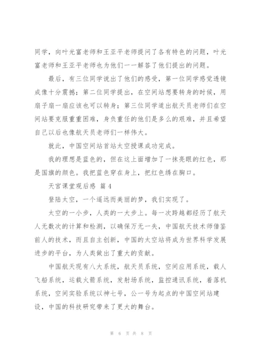 天宫课堂观后感心得经典范文五篇.docx