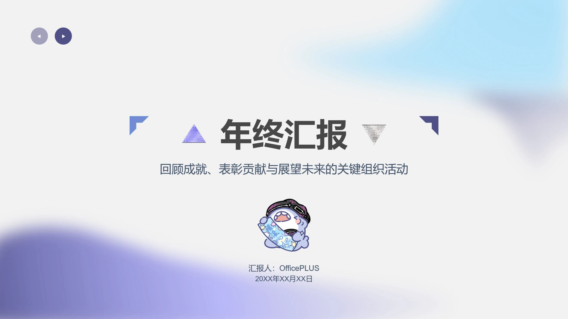 蓝灰色简约呆呆鲨公司年终汇报PPT主题