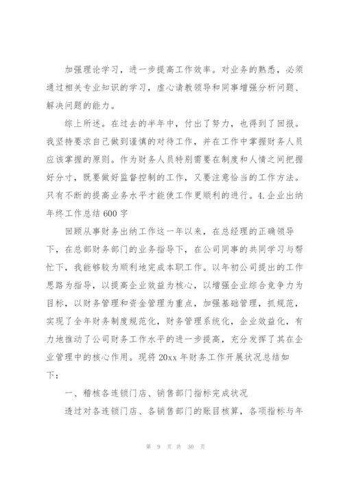企业出纳年终工作总结600字.docx