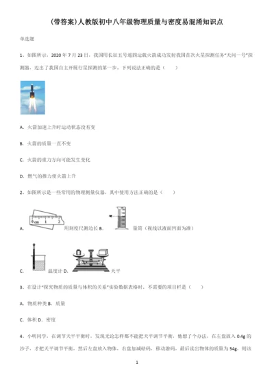 (带答案)人教版初中八年级物理质量与密度易混淆知识点.docx