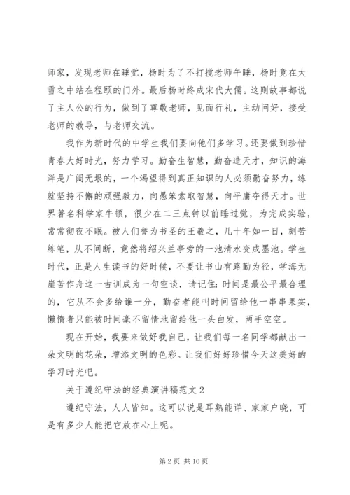 关于遵纪守法的经典演讲稿范文.docx