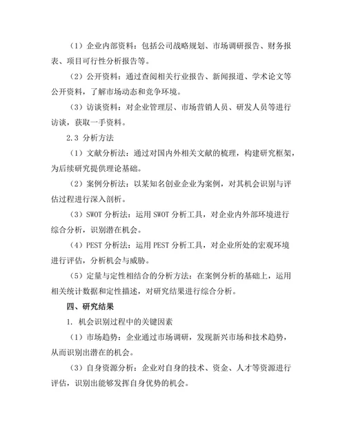 创业管理中的机会识别与评估