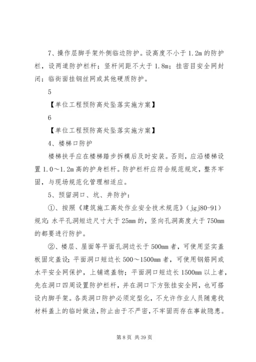 防高处坠落预案.docx