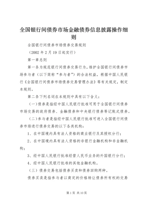 全国银行间债券市场金融债券信息披露操作细则 (2).docx