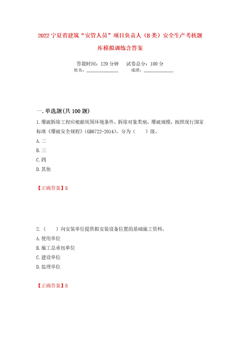 2022宁夏省建筑“安管人员项目负责人B类安全生产考核题库模拟训练含答案第1卷