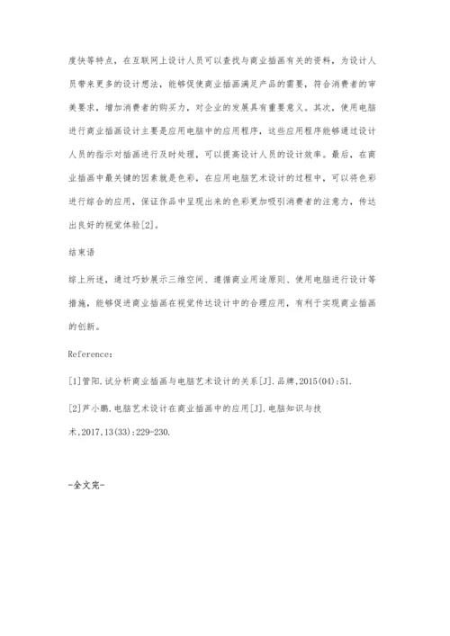 浅析商业插画在视觉传播中的应用方法.docx