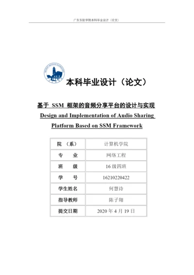 论文-何慧诗-基于SSM框架的音频分享网站的设计与实现.docx