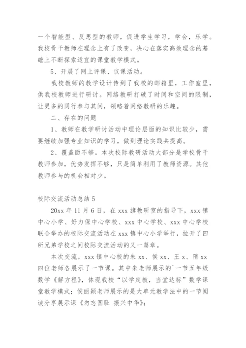 校际交流活动总结.docx