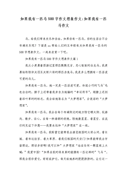 2022年假如我有一匹马500字作文想象作文-假如我有一匹马作文