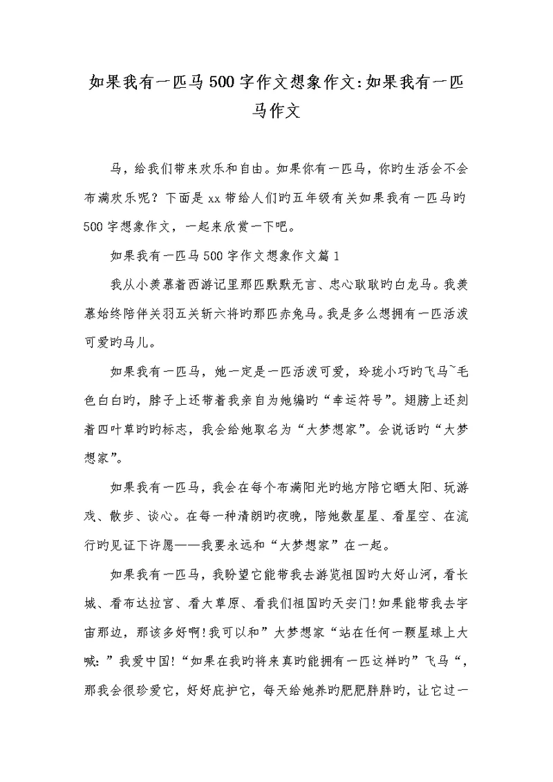 2022年假如我有一匹马500字作文想象作文-假如我有一匹马作文