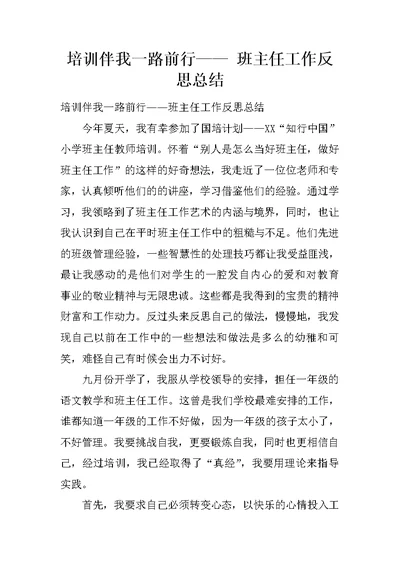 培训伴我一路前行—— 班主任工作反思总结