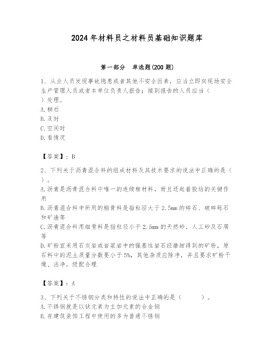 2024年材料员之材料员基础知识题库【达标题】.docx