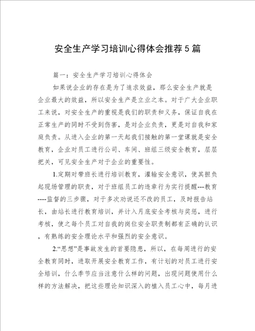 安全生产学习培训心得体会推荐5篇