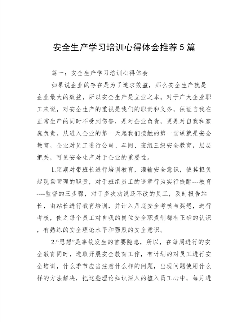 安全生产学习培训心得体会推荐5篇