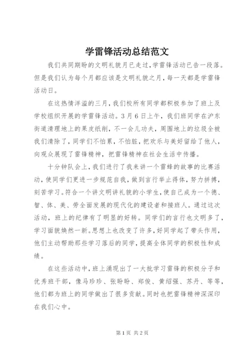 学雷锋活动总结范文.docx