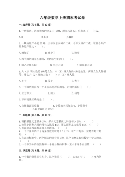 六年级数学上册期末考试卷及参考答案（实用）.docx