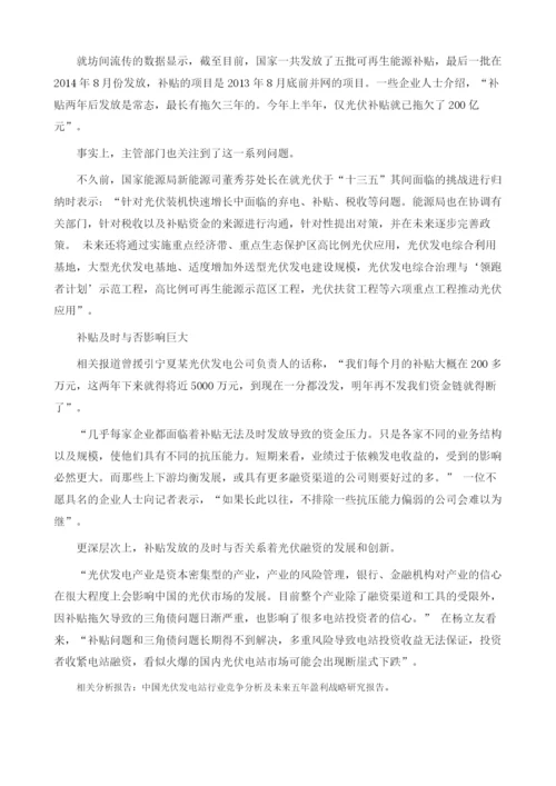 光伏企业资金链面危机：补贴不到位、三角债成主因.docx