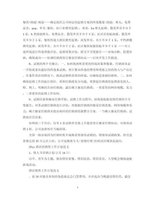 精编之酒店的销售工作计划范文精选.docx
