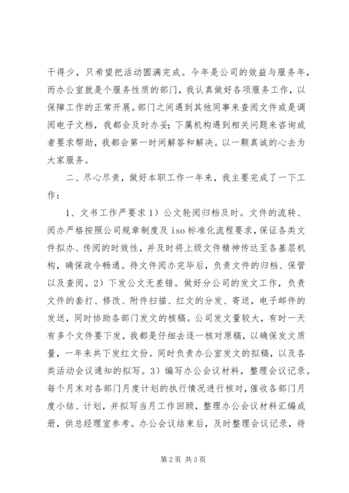 企业办公室文秘个人工作总结.docx