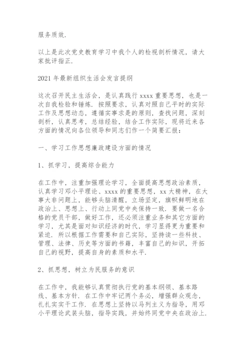 2021年组织生活会发言提纲.docx