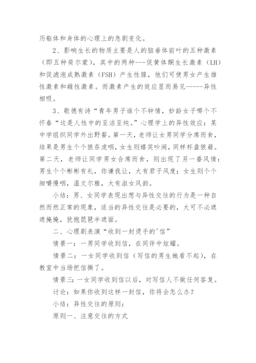 青春期教育主题班会教案.docx