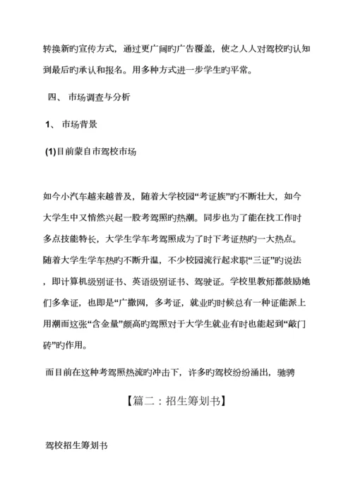 工作综合计划之驾校招生综合计划书范文.docx