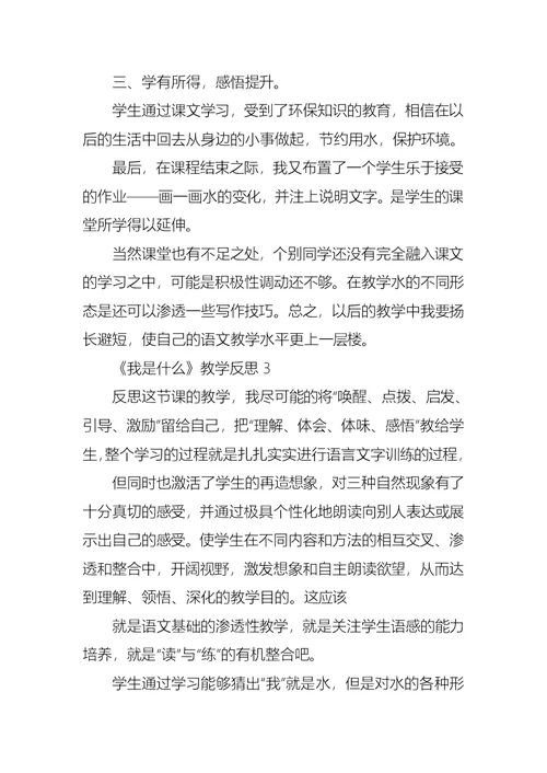 《我是什么》教学反思