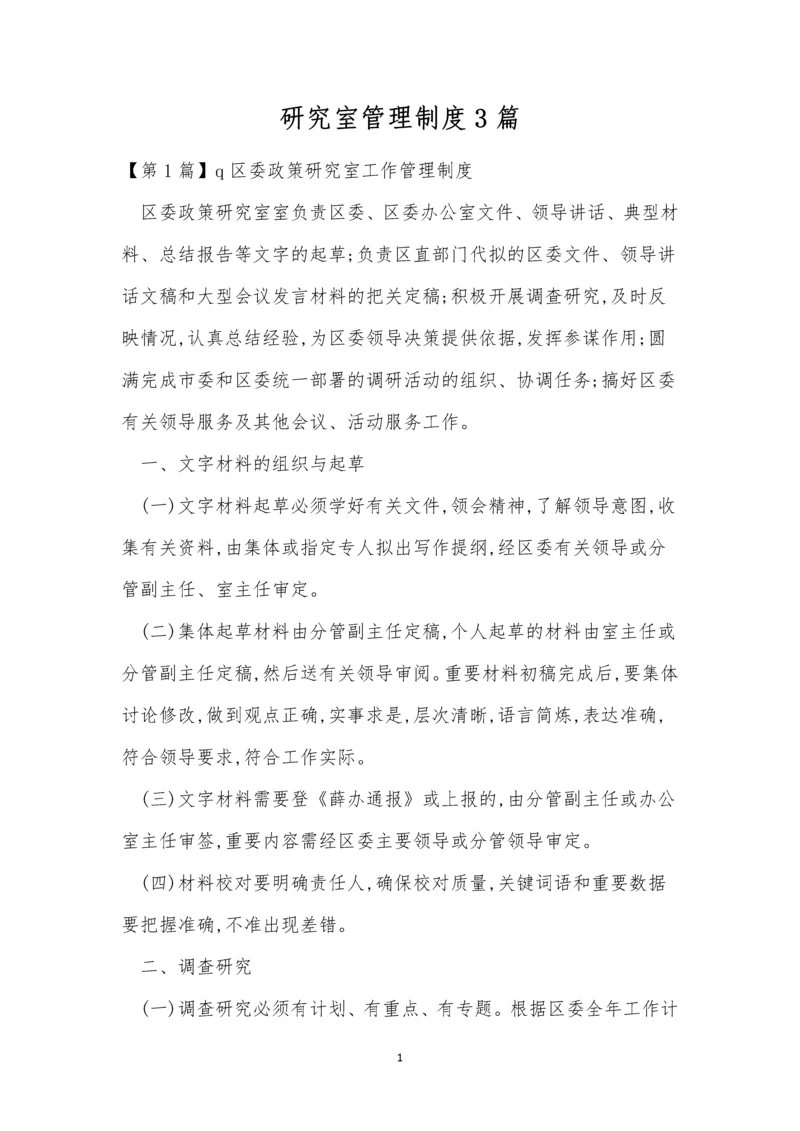 研究室管理制度3篇.docx